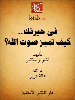 cover image of في حيرتك ...كيف تميز صوت الله؟